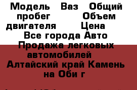  › Модель ­ Ваз › Общий пробег ­ 140 › Объем двигателя ­ 2 › Цена ­ 195 - Все города Авто » Продажа легковых автомобилей   . Алтайский край,Камень-на-Оби г.